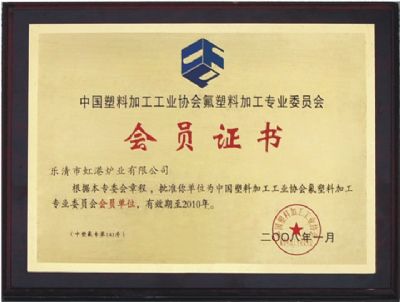 塑料加工工业协会会员